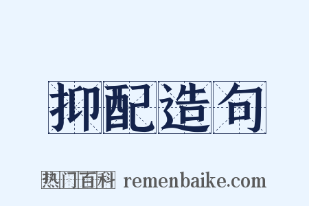 抑配造句是什么意思的图片